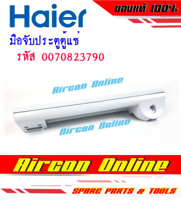 มือจับประตูตู้แช่ HAIER รุ่น HCF368H-2 รหัส 0070823790