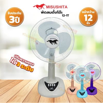 พัดลม Misushita 12นิ้วตั้งโต๊ะ รุ่น FAN12-1T รับประกันมอเตอร์3ปี