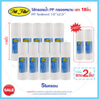 ไส้กรองนํ้า PP 10นิ้ว 5 ไมครอน PETT 10 ชิ้น แถมฟรี 2 ชิ้น Sediment 10x2.5นิ้ว 12ชิ้น ไส้กรอง กรองตะกอน กรองหยาบ MAZUMA