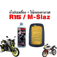 M-SLAZ/ R15 ไส้กรองอากาศ + น้ำมันเครื่องสังเคราะห์1ลิตร อาร์15 เอ็มสแลส อะไหล่ทดแทนของเดิม กรองอากาศ ได้มาตราฐานจากโรงงาน