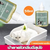 【QERAL】1 หยดช่วยสลายกลิ่น ดับกลิ่นสัตว์เลี้ยง กลิ่นหอมติดทนนาน 50ml ผงดับกลิ่นทรายแมว 24 ชม ดับกลิ่นอึ/ฉี่แมว เข้มข้นสูง