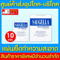 ? Saugella Dermoliquido Wipes 10 pcs. ซอลเจลล่า แผ่นเช็ดทำความสะอาด 10 แผ่น (ถูกที่สุด) (ส่งเร็ว)