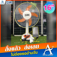 SIRI พัดลมโซล่าเซลล์ SOLAR FAN 16 นิ้ว รับประกัน 1 ปี