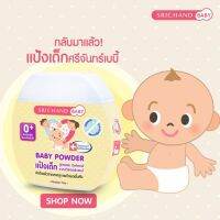 Srichand Baby Powder ศรีจันทร์เบบี้ พาวเดอร์ แป้งเด็ก แป้งฝุ่น โรยตัวสำหรับเด็ก ปกป้องผิวจาการเกิดผื่นคัน 50 กรัม 1 กระปุก