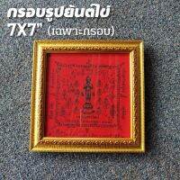 กรอบใส่ผ้ายันต์ไข่(เฉพาะกรอบ)ขนาด7x7"ไม้วัสดุดี สีทองลายมังกรขอบกรอบมีลวดลายสลักหรู พร้อมกระจกขาตั้ง