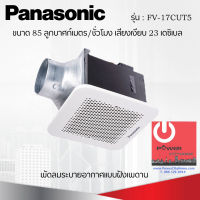 พัดลมระบายอากาศติดเพดาน ขนาด 85 ลูกบาศก์เมตร/ชั่วโมง ยี่ห้อ PANASONIC รุ่น FV-17CUT5