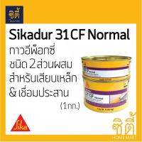 ? Pro.? Sika Sikadur-31 CF กาว อีพ็อกซี่ เสียบเหล็ก (1 กก.) sika dur (A+B) ซิก้า ดัวร์ ราคาถูก กาว ร้อน เทป กาว กาว ตะปู กาว ยาง