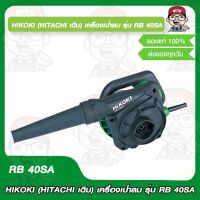 HIKOKI (HITACHI เดิม) เครื่องเป่าลม รุ่น RB 40SA อย่างดี ของแท้ 100%