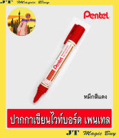 Pentel ปากกาไวท์บอร์ด  ชนิดหัวกลม ปากกาเขียนไวท์บอร์ด  ไวท์บอร์ด     หมึกเติม ปากกาไวท์บอร์ด   สีแดง ดำ น้ำเงิน (1 ชิ้น)