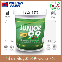 Nipponpaint Junior 99 Interior Matt สีน้ำ นิปปอน จูเนียร์ 99 ภายใน ด้าน ถัง ใหญ่ [17.5 ลิตร]