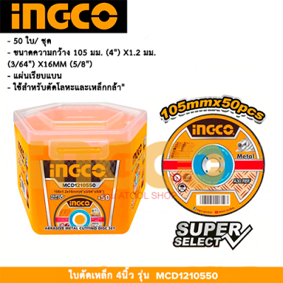 ( แพ็คละ 50 ใบ) Ingco ใบตัดเหล็ก 4" นิ้ว Super Select รุ่น MCD1210550