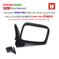 กระจกมองข้าง ISUZU TFR(มังกร) โฉมไฟตาเต็ม/หน้าตรง/หน้าย้อย รุ่นปรับมือ สีดำ ปี1990-1996 ข้างขวา