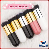 Wisell แปรงเกลี่ยรองพื้น ขนนุ่มแน่น ไม่บาดผิว Makeup brush