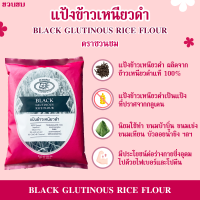 แป้งข้าวเหนียวดำ ตราชวนชม 500 กรัม, Desert Rose Black glutinous rice flour 500 g. 富貴花牌 黑糯米粉 500 克。