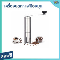 ?ขายดี? เครื่องบดกาแฟมือหมุน คุณภาพดี ใช้งานง่าย - ที่บดกาแฟ บดกาแฟ เครื่องบดเมล็ดกาแฟ เครื่องบดเม็ดกาแฟ เครื่องบดกาแฟ ที่บดกาแฟพกพา ที่บดกาแฟโบราณ เครื่องบดกาแฟไฟฟ้า เครื่องบดกาแฟพกพา เครื่องบดกาแฟแบบพกพา coffee grinder