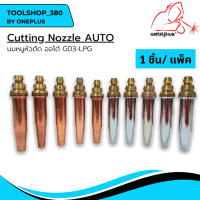 นมหนูหัวตัดออโต้ LPG Cutting Nozzle Auto LPG (1ชิ้น/แพ็ค) แบรนด์ Weldplus