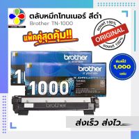 [[ แพ็คคู่ สุดคุ้ม ]] ตลับหมึกเลเซอร์ Brother TN1000 (ของแท้ 100%) / LeaderPrint