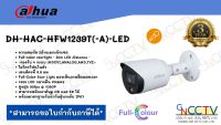 Dahua กล้องวงจรปิด 2MP รุ่น HFW1239T-A-LED Full color Starlight ภาพสี + บันทึกเสียง 24ชม.