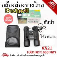 กล้องส่องทางไกลbushnell 8x21  กล้องส่องดูนก อุปกรณ์ส่องทางไกล กันน้ำ พร้อมส่ง