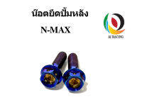 น๊อต ยึดปั้มหลัง สำหรับN-MAX หัวเจาะ 2 ตัว