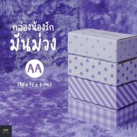 กล่องน้องรักมันม่วง ฝาชน Size AA (20 ใบ)