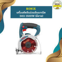 Ronix เครื่องตัดหินอ่อนหินแกรนิต 3411 1500W (มีสาย)