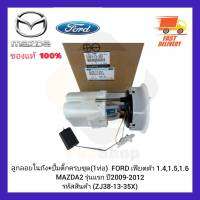 ลูกลอยในถัง+ปั้มติ๊กครบชุด(1ท่อ) แท้ (ZJ38-13-35X) ยี่ห้อ FORD รุ่น เฟียตต้า 1.4,1.5,1.6MAZDA2 รุ่นแรก ปี 2009-2012 ผู้ผลิต FOMOCO