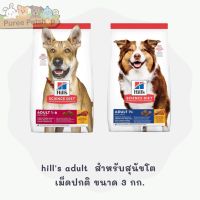 Hills Science Diet  Adult อาหารสุนัข (เม็ดอาหารขนาดปกติ)  ขนาด 3 กก.