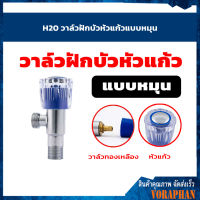 ??สินค้าขายดี?? H20 วาล์วฝักบัวหัวแก้วแบบหมุน