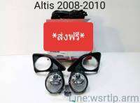 ส่งฟรี ไฟตัดหมอก Altis อัลติส 2008 ถึง 2010 เลนส์กระจกทนความร้อน กรอบสีตัดชุบโครเมี่ยม พร้อมชุดสาย สวิท รีเลย์ น๊อต สำหรับติดตั้ง