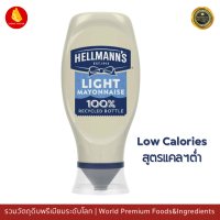 แคลต่ำ เฮลแมนส์ ไลท์ มายองเนส 250 มล - Hellmanns Light Squeezy Mayonnaise 250Ml Low calories