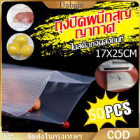 [จัดส่ง24ชม] ถุงซีลสูญญากาศ ถุงสูญญากาศลายนูน ถุงซีลขายถูก ถุงนูน 50ใบ/แพ็ค 17x25cm ราคาถูก สำหรับอาหาร ถุงซีลสูญญากาศ อุปกรณ์งานครัว ถุงถนอมอาหาร หนาพิเศษVacuum seal bags ถุงซิลเก็บอาหาร ถุงเก็มอาหาร