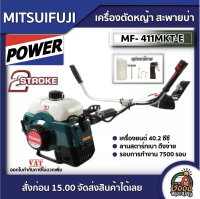 MITSUIFUJI ?? เครื่องตัดหญ้า 2จังหวะ 411 รุ่น MF- 411MKT-E / MP-411-E411 มิตซูฟูจิ 2.4 แรงม้า ตัดหญ้าสะพายบ่า ตัดหญ้า2t สตาร์ทง่าย ฆ่าหญ้า เครื่องตัดหญ้า