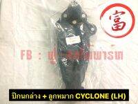 ปีกนกล่าง+ลูกหมาก  CYCLONE	( LH )