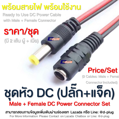 ชุดหัว DC (ปลั๊ก+แจ๊ค) พร้อมสายไฟ หัว DC พร้อมสายไฟ Male+Female DC Power Connector Set Male+Female DC Cable Set