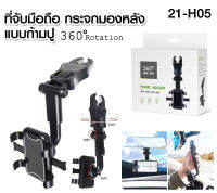 ที่จับโทรศัพท์ในรถยนต์ 21-H05 ที่ยึดกระจกมองหลัง 3in1 แบบก้านปู ล็อคมือถือกับเบาะรถยนต์ หมุนได้360°