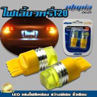 หลอดไฟเลี้ยว ไฟเลี้ยว T20 LED (แสงสีเหลือง) สว่างพิเศษ ขั้วเสียบ 1 เขี้ยว BY UTOPIA (1 คู่)