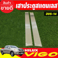 เสาประตูสแตนเลส Toyota Vigo 2 ประตู ปี 2004,2005,2006,2007,2008,2009,2010,2011,2012,2013,2014 (T)