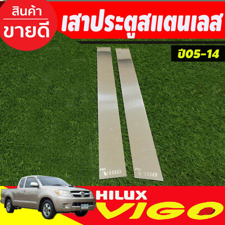 เสาประตูสแตนเลส-toyota-vigo-2-ประตู-ปี-2004-2005-2006-2007-2008-2009-2010-2011-2012-2013-2014-t