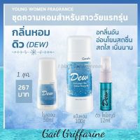 แป้ง แป้งหอม โคโลญน์  โรลออน  กลิ่นดิว Dew กิฟฟารีน Giffarine สำหรับวัยแอคทีฟ ยัง