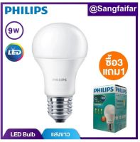 [3 แถม 1] Philips หลอดไฟ LED Bulb 9 วัตต์ ขั้ว E27 สีคูลเดย์ไลท์ (6500K)