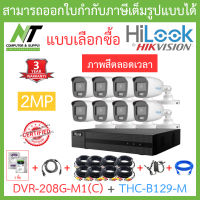 HiLook ชุดกล้องวงจรปิด 2MP ภาพสี 24 ชั่วโมง รุ่น DVR-208G-M1(C) + THC-B129-M จำนวน 8 ตัว + ชุดอุปกรณ์ครบเซ็ท - แบบเลือกซื้อ - รุ่นใหม่มาแทน DVR-208G-F1(S) BY N.T Computer