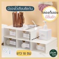 chum home กล่องใส่ของ กล่องพลาสติก กล่องมีลิ้นชัก ยาว 18ซม