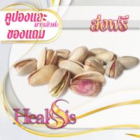 พิสตาชิโอเปลือก พิสตาชิโออิหร่าน Pistachio Nuts เกรดพรีเมี่ยม สินค้านำเข้า Pistachios บบมีเปลือก เหมาะกับทุกเพศทุกวัน Premium product