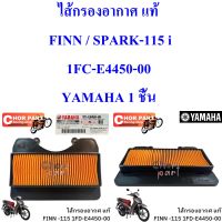 ไส้กรองอากาศ แท้ FINN / SPARK-115 i     1FC-E4450-00    YAMAHA  1  ชิ้น