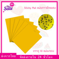 (ยกแพ็ค) Sticky mat (มีหลายขนาด) ติดหัวยาก แผ่นกาวดักแมลง / ฝุ่น แผ่นกาวดักฝุ่น ทนแดด กันฝุ่น ไม่มีสารเคมี แผ่นดักแมลง