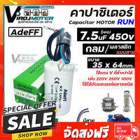 ฟรีค่าส่ง คาปาซิเตอร์ ( Capacitor ) Run  7.5  uF (MFD) 450 V ทรงกลมมีสาย ทนทาน คุณภาพสูง สำหรับพัดลม,มอเตอร์,ปั้มน้ำ (No.1800092) ตรงปก เก็บปลายทาง