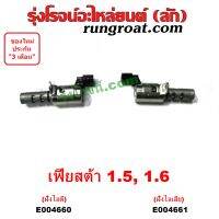 E004660-E004661 เซ็นเซอร์ VVTi , VTEC (เซนเซอร์ วาล์ว Cvtc, Mivec) FORD (ฟอร์ด) / FIESTA (เฟียสต้า 2010 - 2016) (4ประตู/5ประตู) เครื่อง 1500, 1600 (ฝั่ง ไอดี)