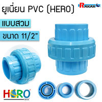 ข้อต่อยูเนี่ยนพีวีซี ข้อต่อยูเนี่ยนPVC ใช้ต่อกับท่อ PVC (ขนาด 11/2 นิ้ว)