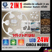 แผงไฟแม่เหล็ก แผ่นชิปวงจร LED 24W แผงวงจรแม่เหล็ก 24 วัตต์ เปลี่ยนได้ 3 แสง แสงขาว,วอร์มไวท์,คูลไวท์ (DAYLIGHT,WARMWHITE,COOLWHITE) หรี่ไฟได้ รับประกัน 1 ปี